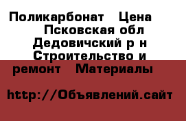 Поликарбонат › Цена ­ 370 - Псковская обл., Дедовичский р-н Строительство и ремонт » Материалы   